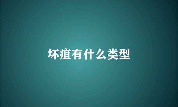 坏疽有什么类型
