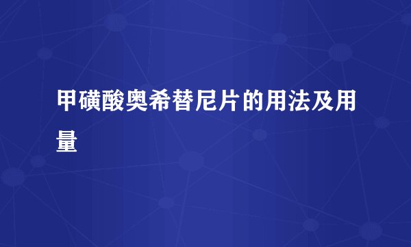 甲磺酸奥希替尼片的用法及用量