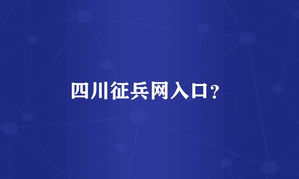 四川征兵网入口?