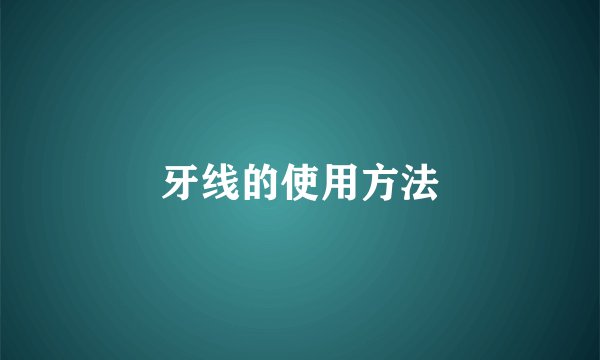 牙线的使用方法