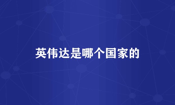 英伟达是哪个国家的