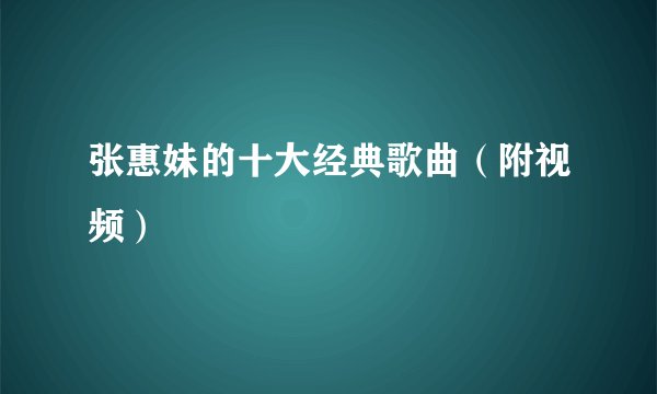 张惠妹的十大经典歌曲（附视频）