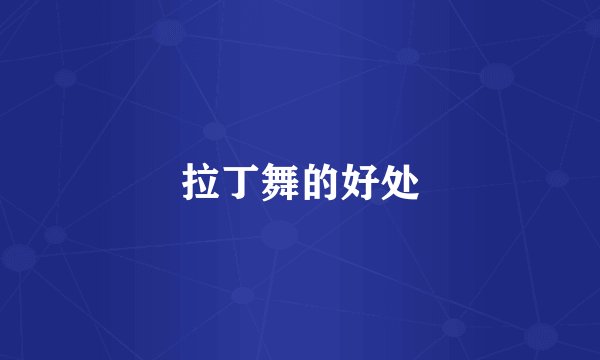 拉丁舞的好处