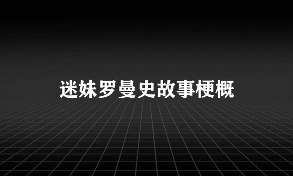 迷妹罗曼史故事梗概