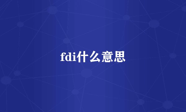fdi什么意思
