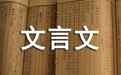 李泰伯文言文翻译