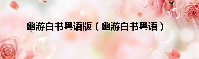 幽游白书粤语版（幽游白书粤语）