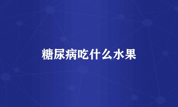 糖尿病吃什么水果
