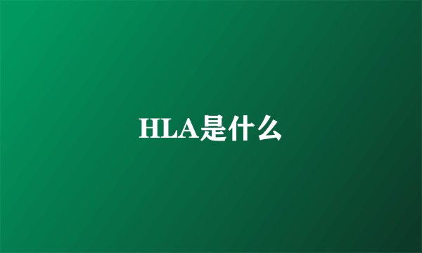 HLA是什么