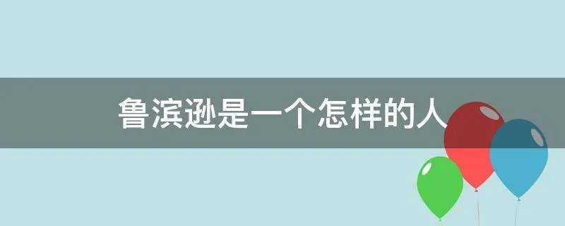 鲁滨逊是一个怎样的人