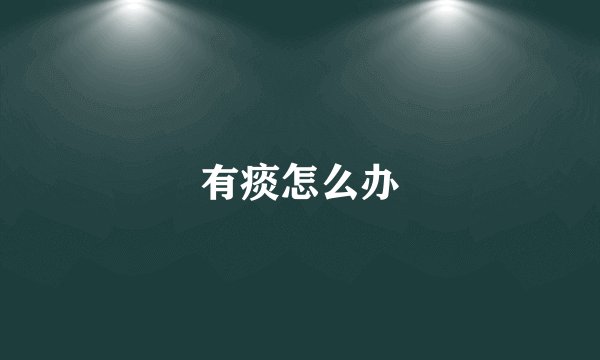 有痰怎么办