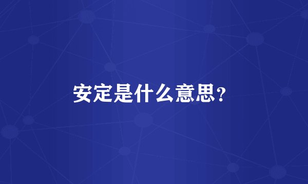 安定是什么意思？