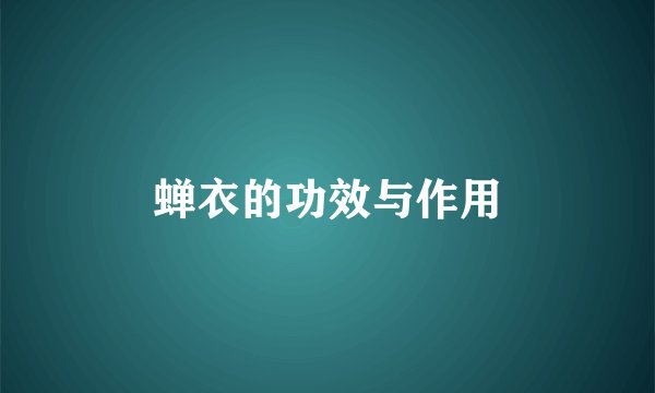 蝉衣的功效与作用