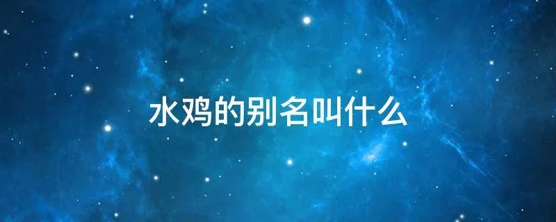 水鸡的别名叫什么