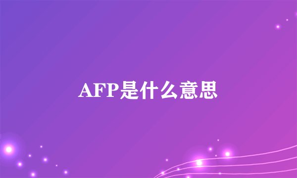 AFP是什么意思