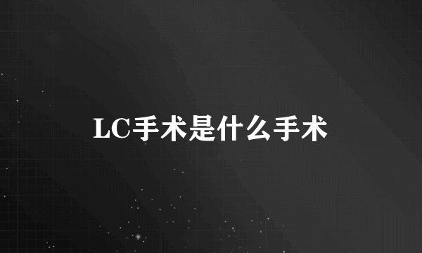 LC手术是什么手术
