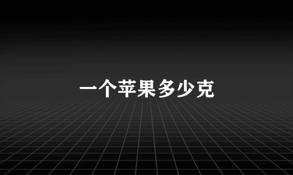 一个苹果多少克