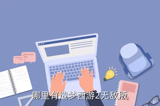 造梦西游三无敌版,造梦西游3好号大全
