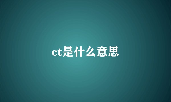 ct是什么意思
