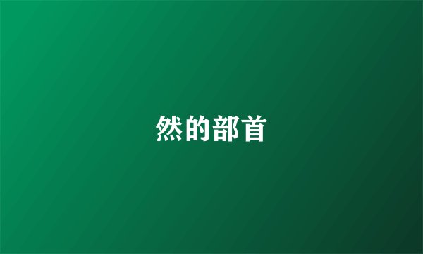 然的部首