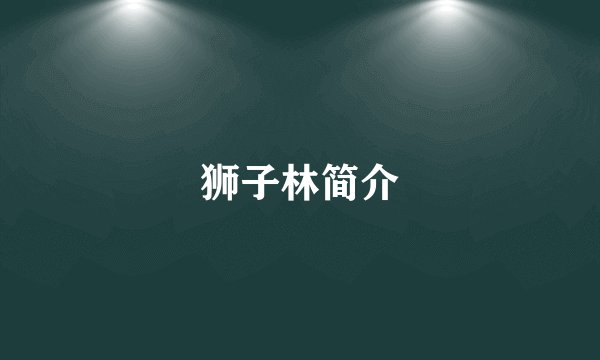 狮子林简介