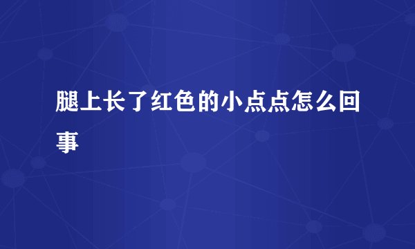 腿上长了红色的小点点怎么回事