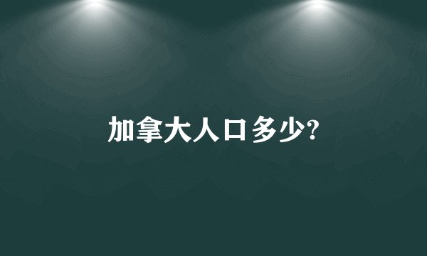 加拿大人口多少?