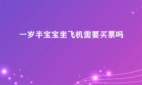 一岁半宝宝坐飞机需要买票吗