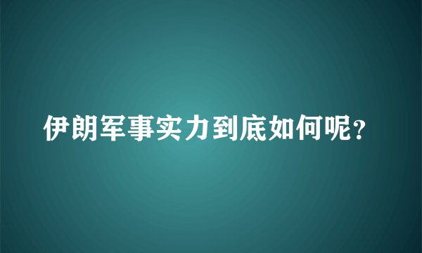 伊朗军事实力到底如何呢?