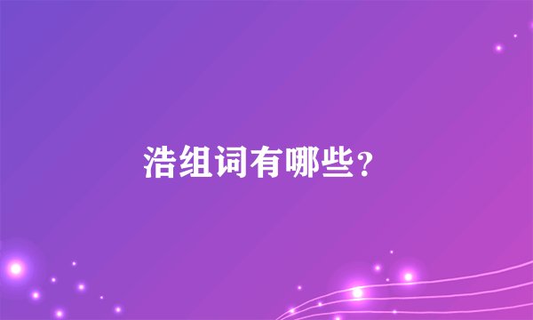 浩组词有哪些？