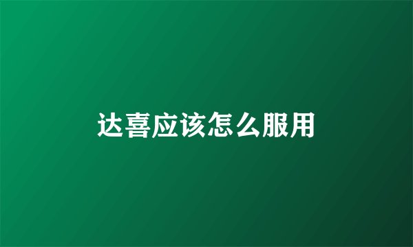 达喜应该怎么服用