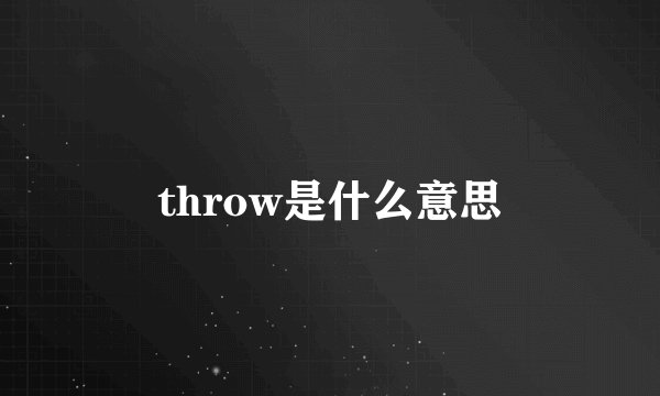 throw是什么意思