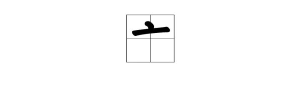 “亲”的偏旁部首是什么?