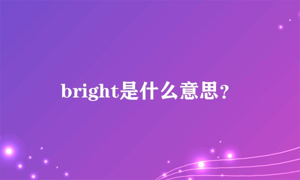 bright是什么意思?