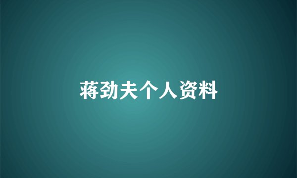 蒋劲夫个人资料