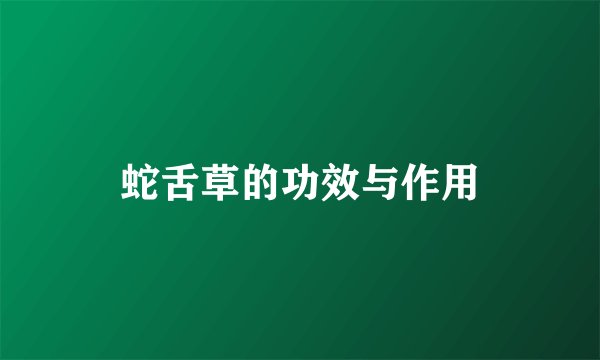 蛇舌草的功效与作用