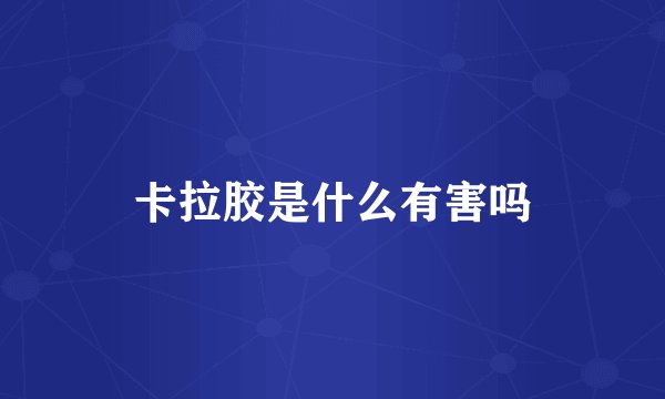 卡拉胶是什么有害吗