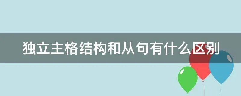 独立主格结构和从句有什么区别