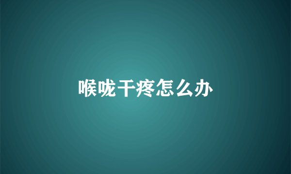 喉咙干疼怎么办