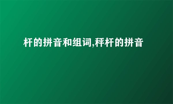 杆的拼音和组词,秤杆的拼音