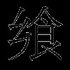 飨