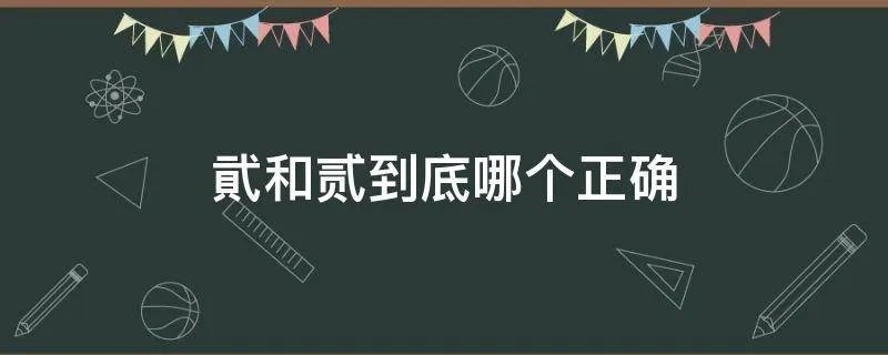 貮和贰到底哪个正确