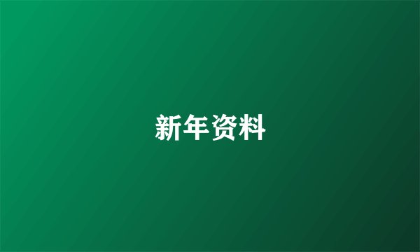 新年资料