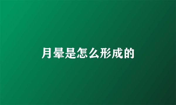 月晕是怎么形成的