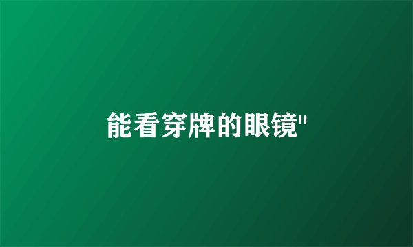 能看穿牌的眼镜
