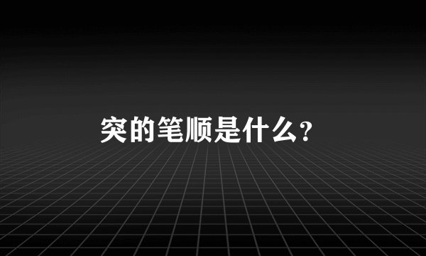 突的笔顺是什么？