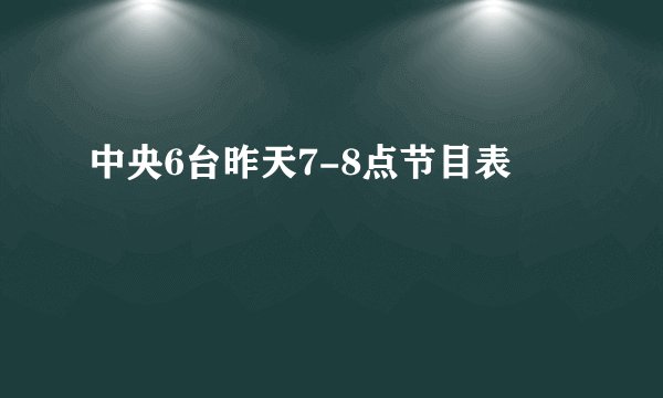 中央6台昨天7-8点节目表