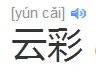 云彩的拼音是什么