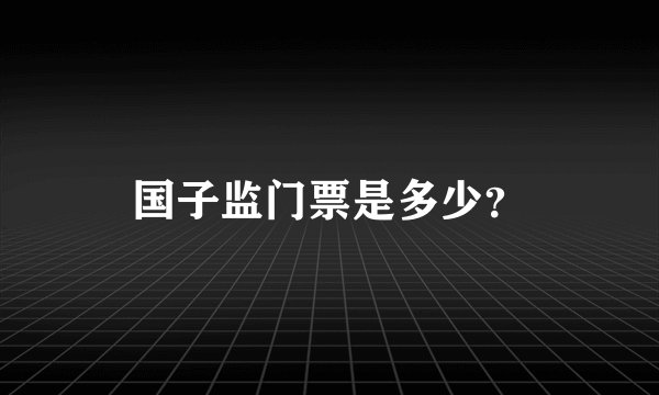 国子监门票是多少？