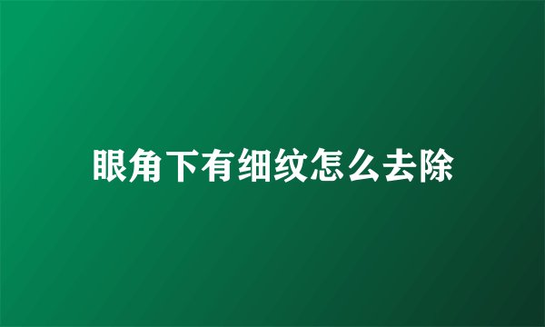 眼角下有细纹怎么去除